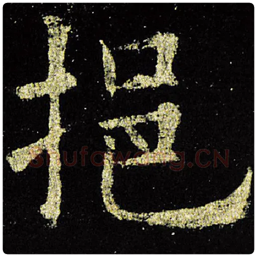 欧阳询毛笔楷书挹字的写法,摘自欧阳询书法作品九成宫醴泉铭