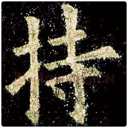 欧阳询毛笔楷书持字的写法,摘自欧阳询书法作品九成宫醴泉铭