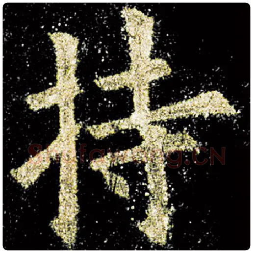 欧阳询毛笔楷书持字的写法,摘自欧阳询书法作品九成宫醴泉铭
