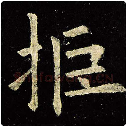 欧阳询毛笔楷书拒字的写法,摘自欧阳询书法作品九成宫醴泉铭