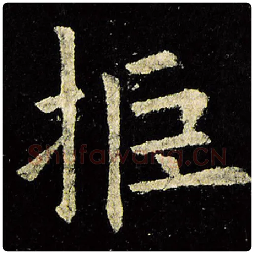 欧阳询毛笔楷书拒字的写法,摘自欧阳询书法作品九成宫醴泉铭