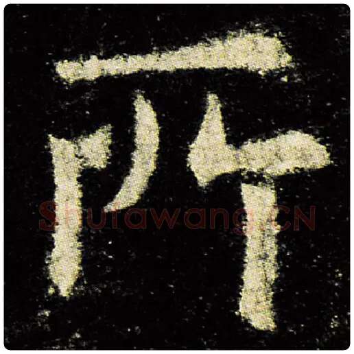 欧阳询毛笔楷书所字的写法,摘自欧阳询书法作品九成宫醴泉铭