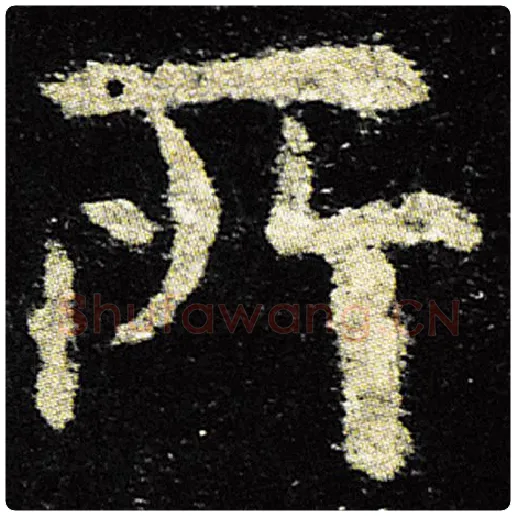 欧阳询毛笔楷书所字的写法,摘自欧阳询书法作品九成宫醴泉铭