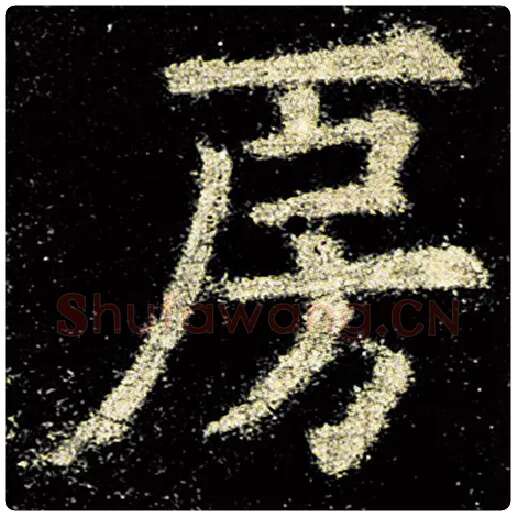 欧阳询毛笔楷书房字的写法,摘自欧阳询书法作品九成宫醴泉铭