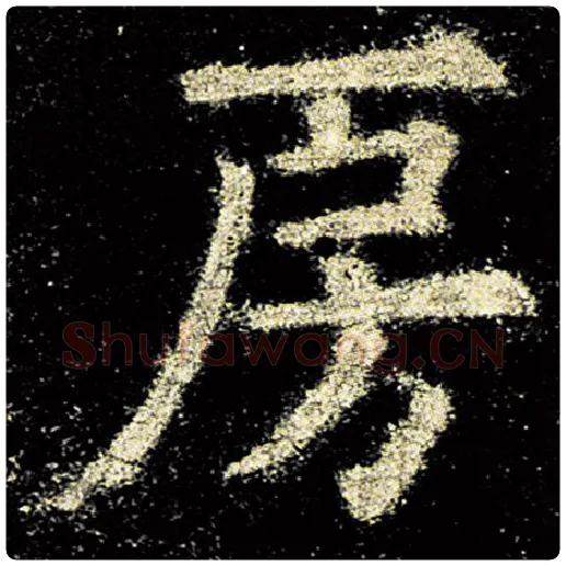 欧阳询毛笔楷书房字的写法,摘自欧阳询书法作品九成宫醴泉铭