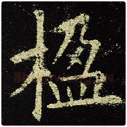 欧阳询毛笔楷书楹字的写法,摘自欧阳询书法作品九成宫醴泉铭