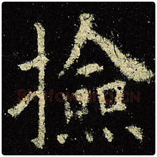 欧阳询毛笔楷书检字的写法,摘自欧阳询书法作品九成宫醴泉铭