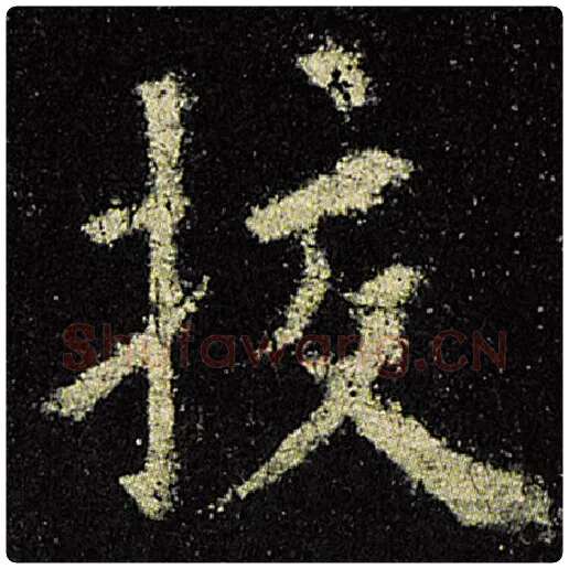 欧阳询毛笔楷书校字的写法,摘自欧阳询书法作品九成宫醴泉铭