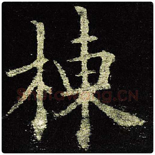 欧阳询毛笔楷书栋字的写法,摘自欧阳询书法作品九成宫醴泉铭