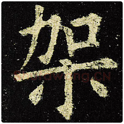 欧阳询毛笔楷书架字的写法,摘自欧阳询书法作品九成宫醴泉铭