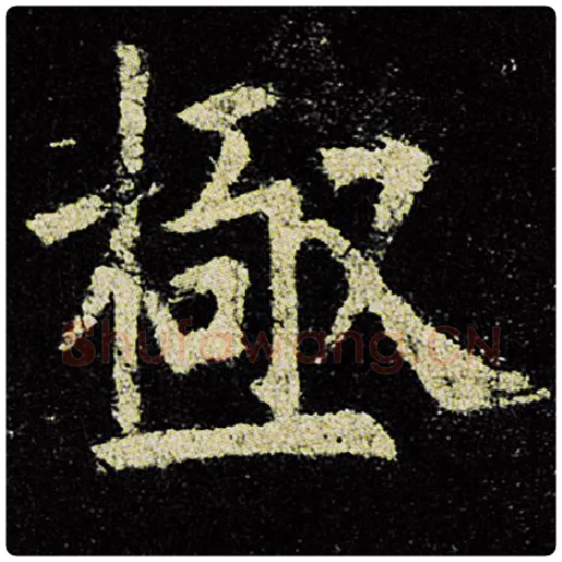欧阳询毛笔楷书极字的写法,摘自欧阳询书法作品九成宫醴泉铭