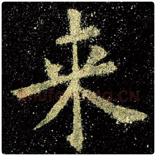 欧阳询毛笔楷书来字的写法,摘自欧阳询书法作品九成宫醴泉铭