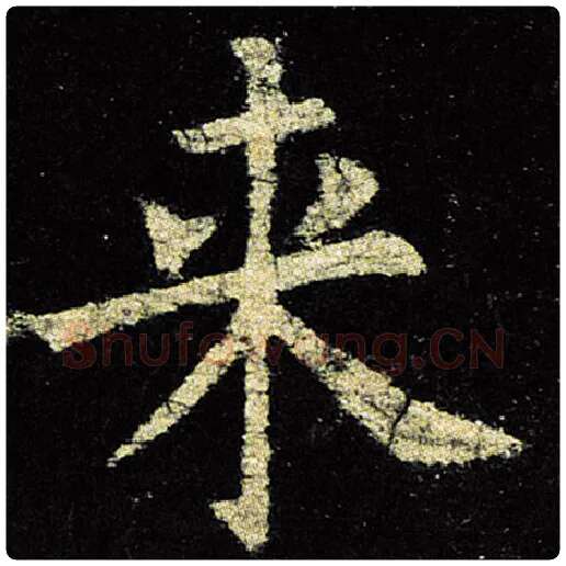 欧阳询毛笔楷书来字的写法,摘自欧阳询书法作品九成宫醴泉铭