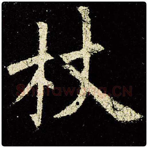 欧阳询毛笔楷书杖字的写法,摘自欧阳询书法作品九成宫醴泉铭