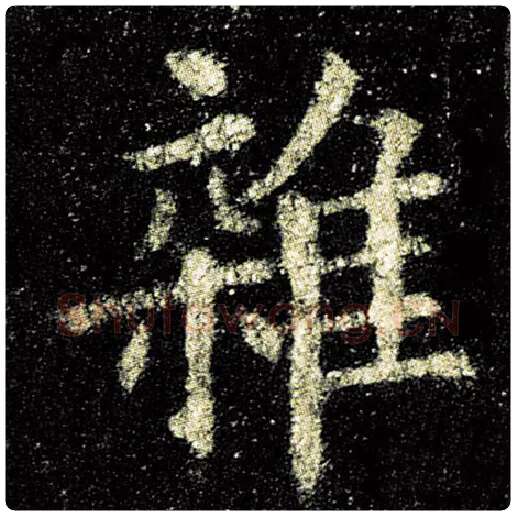 欧阳询毛笔楷书杂字的写法,摘自欧阳询书法作品九成宫醴泉铭