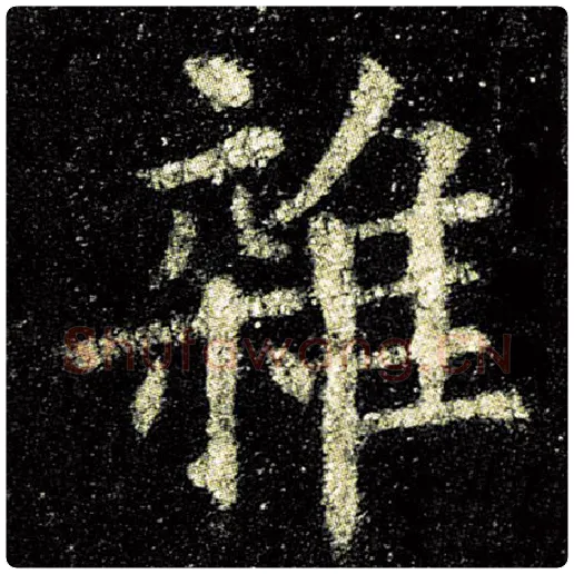 欧阳询毛笔楷书杂字的写法,摘自欧阳询书法作品九成宫醴泉铭