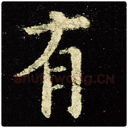 欧阳询毛笔楷书有字的写法,摘自欧阳询书法作品九成宫醴泉铭