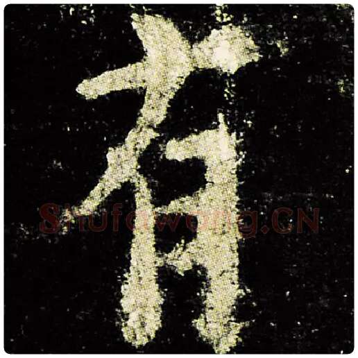 欧阳询毛笔楷书有字的写法,摘自欧阳询书法作品九成宫醴泉铭