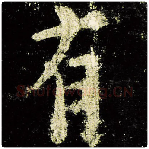欧阳询毛笔楷书有字的写法,摘自欧阳询书法作品九成宫醴泉铭