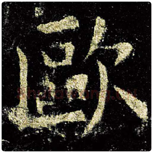 欧阳询毛笔楷书欧字的写法,摘自欧阳询书法作品九成宫醴泉铭