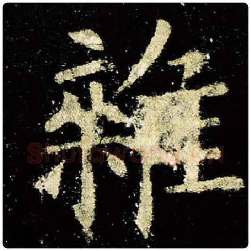 欧阳询毛笔楷书杂字的写法,摘自欧阳询书法作品九成宫醴泉铭