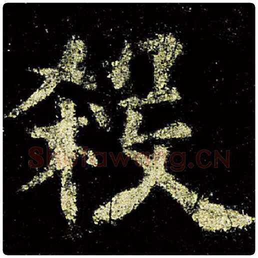 欧阳询毛笔楷书杀字的写法,摘自欧阳询书法作品九成宫醴泉铭