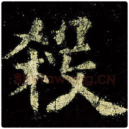 欧阳询毛笔楷书杀字的写法,摘自欧阳询书法作品九成宫醴泉铭