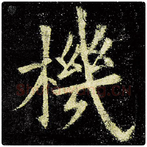 欧阳询毛笔楷书机字的写法,摘自欧阳询书法作品九成宫醴泉铭