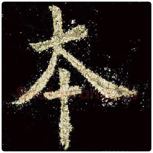 欧阳询毛笔楷书本字的写法,摘自欧阳询书法作品九成宫醴泉铭