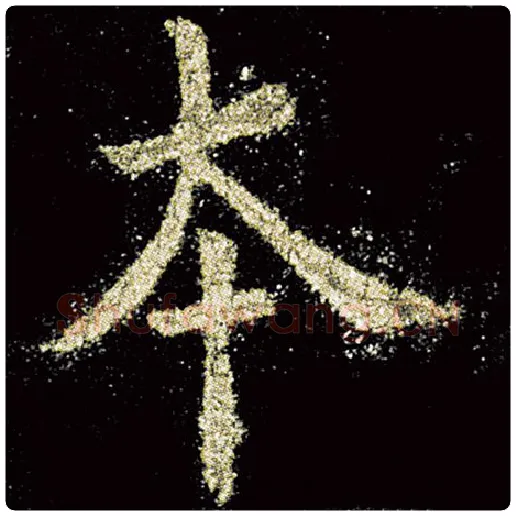 欧阳询毛笔楷书本字的写法,摘自欧阳询书法作品九成宫醴泉铭
