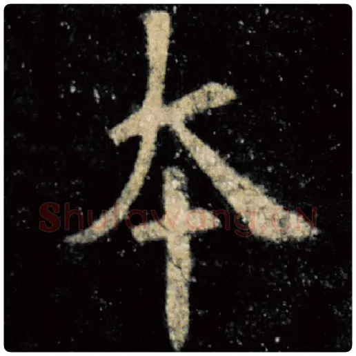 欧阳询毛笔楷书本字的写法,摘自欧阳询书法作品九成宫醴泉铭
