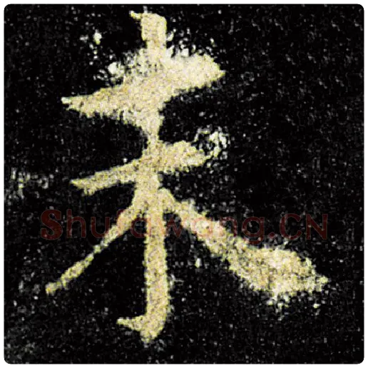 欧阳询毛笔楷书末字的写法,摘自欧阳询书法作品九成宫醴泉铭
