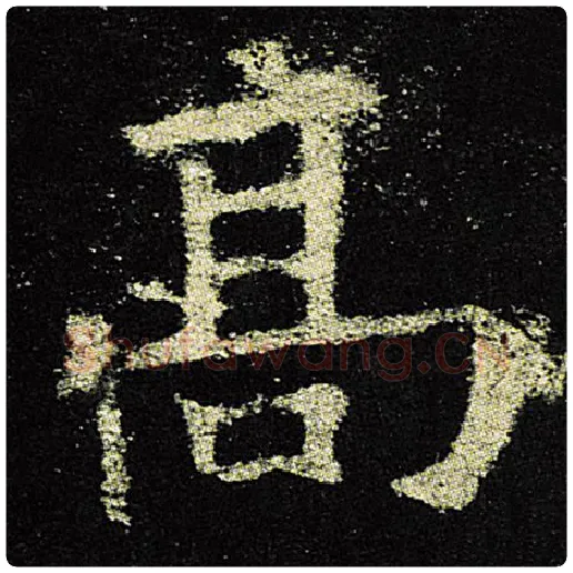 欧阳询毛笔楷书高字的写法,摘自欧阳询书法作品九成宫醴泉铭