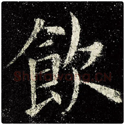 欧阳询毛笔楷书饮字的写法,摘自欧阳询书法作品九成宫醴泉铭