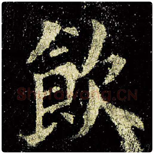 欧阳询毛笔楷书饮字的写法,摘自欧阳询书法作品九成宫醴泉铭