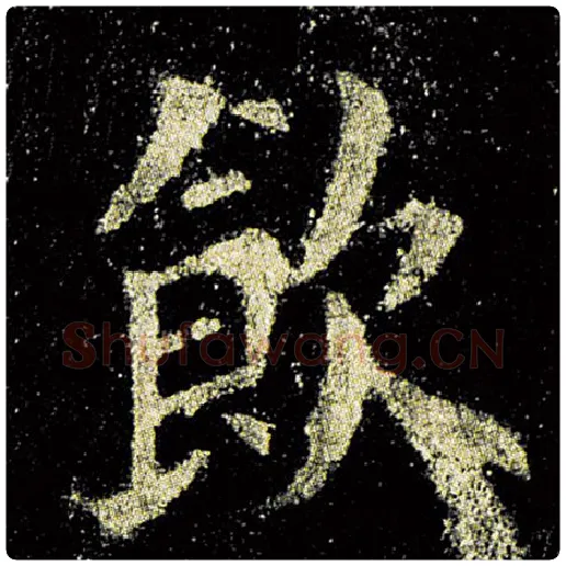 欧阳询毛笔楷书饮字的写法,摘自欧阳询书法作品九成宫醴泉铭