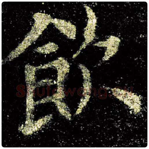 欧阳询毛笔楷书饮字的写法,摘自欧阳询书法作品九成宫醴泉铭