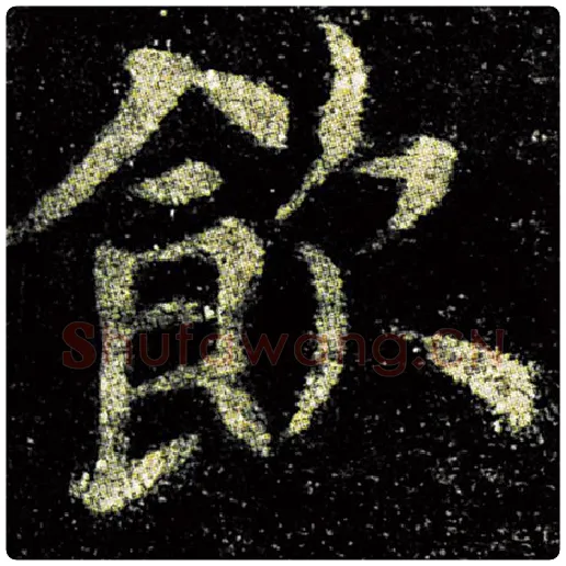 欧阳询毛笔楷书饮字的写法,摘自欧阳询书法作品九成宫醴泉铭
