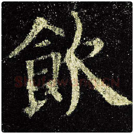 欧阳询毛笔楷书饮字的写法,摘自欧阳询书法作品九成宫醴泉铭