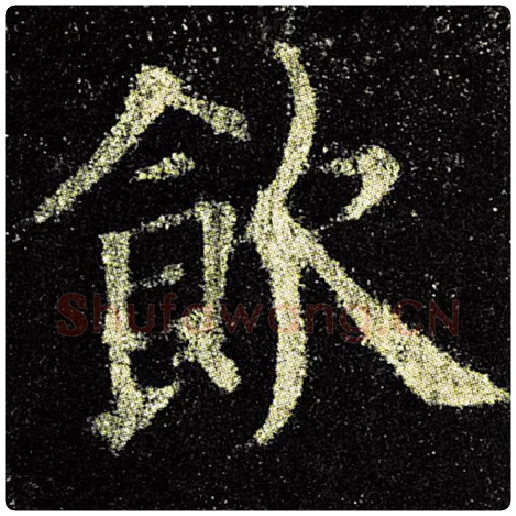 欧阳询毛笔楷书饮字的写法,摘自欧阳询书法作品九成宫醴泉铭