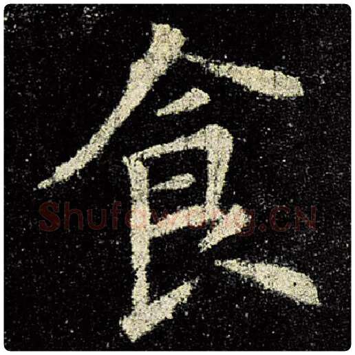 欧阳询毛笔楷书食字的写法,摘自欧阳询书法作品九成宫醴泉铭
