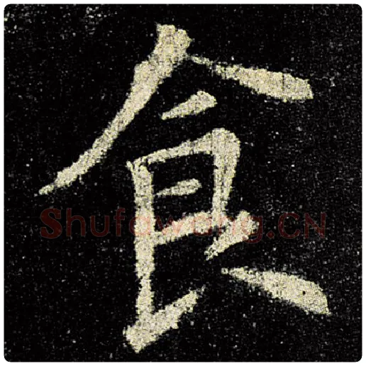 欧阳询毛笔楷书食字的写法,摘自欧阳询书法作品九成宫醴泉铭