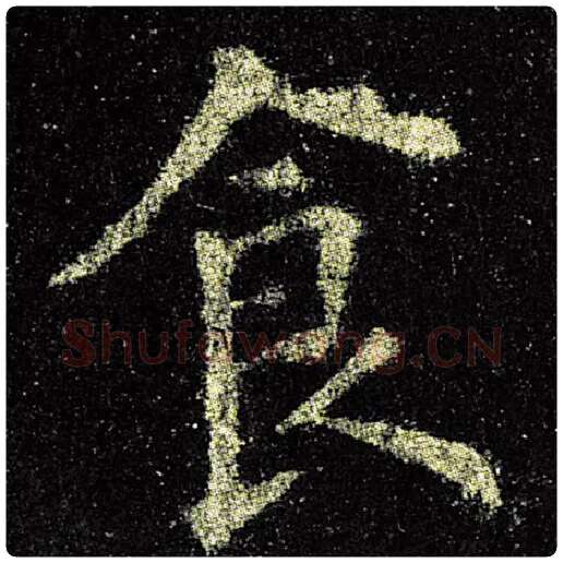 欧阳询毛笔楷书食字的写法,摘自欧阳询书法作品九成宫醴泉铭