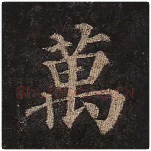 颜真卿毛笔楷书万字的写法,摘自颜真卿书法作品多宝塔碑