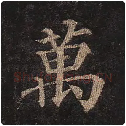 颜真卿毛笔楷书万字的写法,摘自颜真卿书法作品多宝塔碑