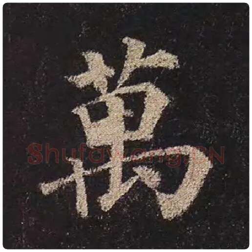 颜真卿毛笔楷书万字的写法,摘自颜真卿书法作品多宝塔碑