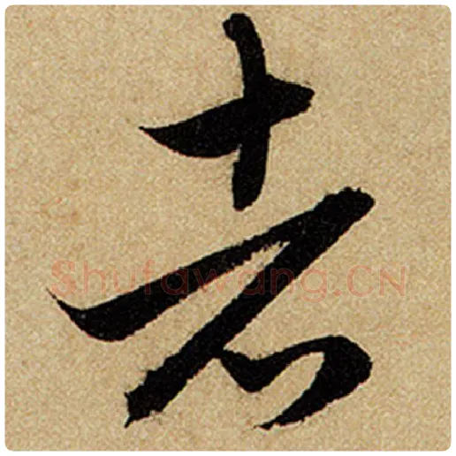 赵孟頫毛笔楷书者字的写法,摘自赵孟頫书法作品前后赤壁赋