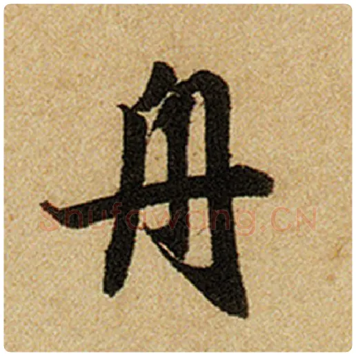 赵孟頫毛笔楷书舟字的写法,摘自赵孟頫书法作品前后赤壁赋