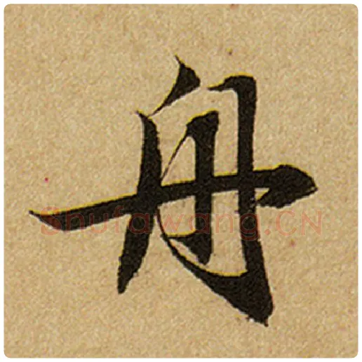 赵孟頫毛笔楷书舟字的写法,摘自赵孟頫书法作品前后赤壁赋