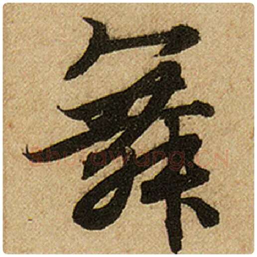 赵孟頫毛笔楷书舞字的写法,摘自赵孟頫书法作品前后赤壁赋